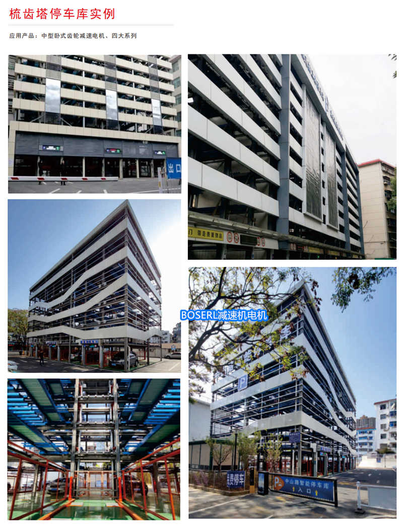 立體停車庫齒輪減速機電機應(yīng)用